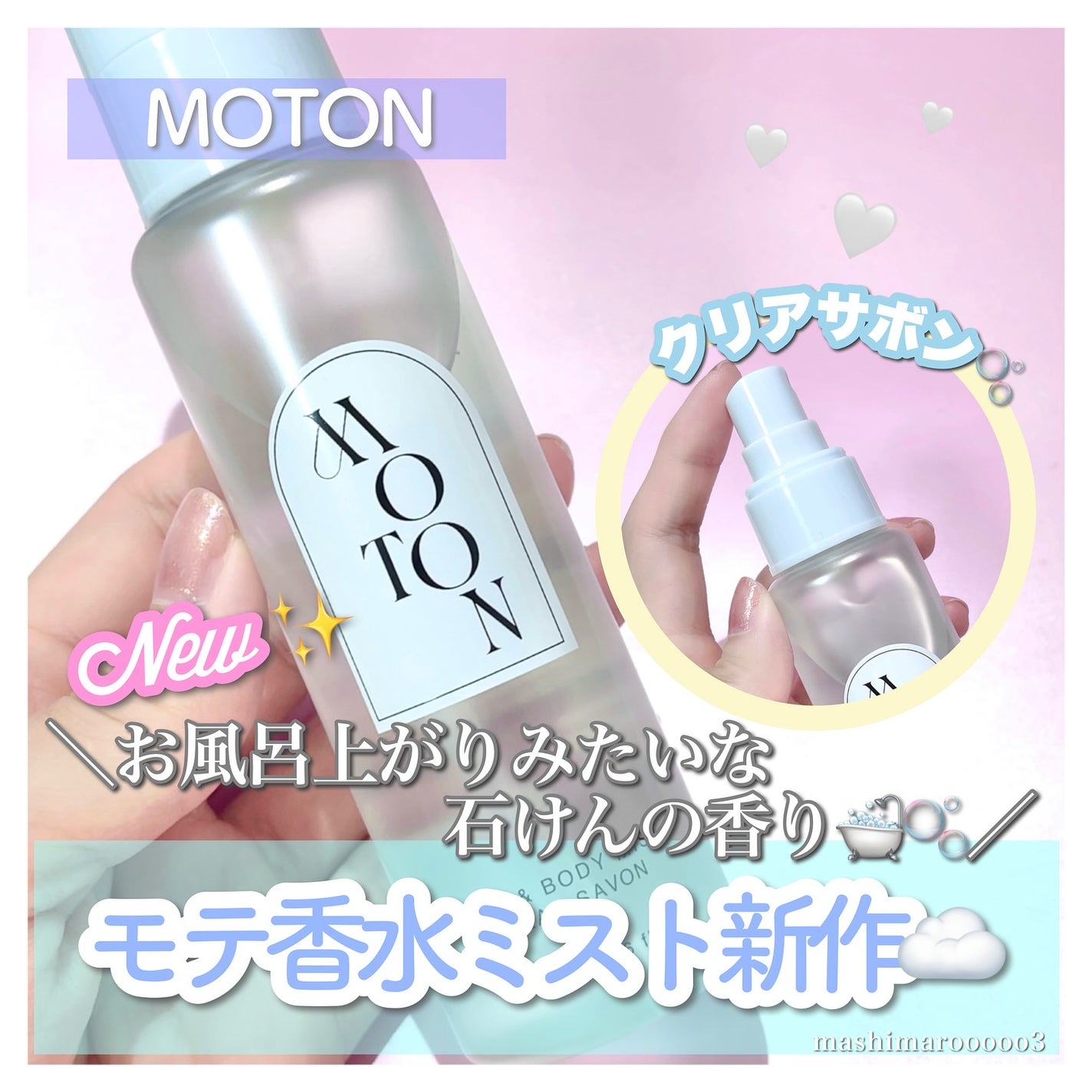 ヘア&ボディミスト CLEAR SAVON/MOTON/香水(レディース)を使ったクチコミ(1枚目)