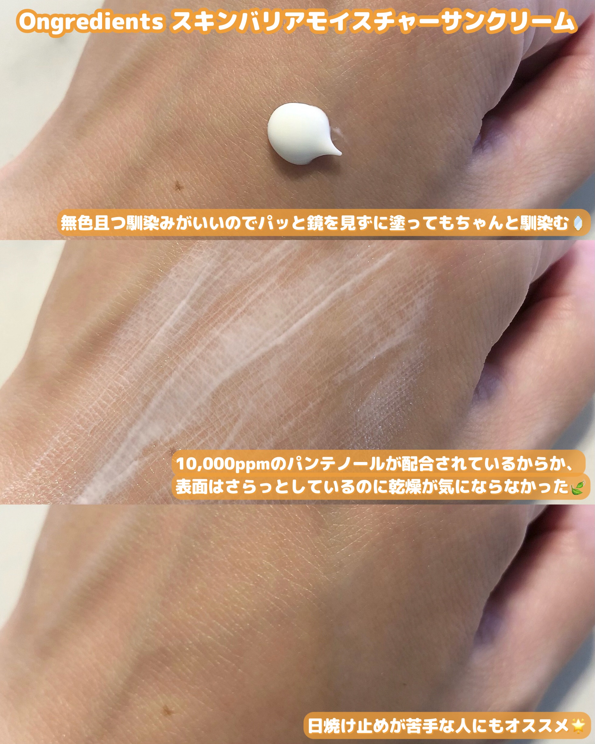 スキンバリアモイスチャーサンクリーム/Ongredients/日焼け止めクリームを使ったクチコミ（3枚目）