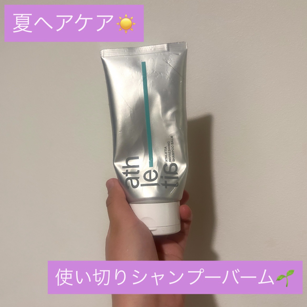 アスレティア リフレッシング シャンプーバーム/athletia/市販シャンプーを使ったクチコミ（1枚目）