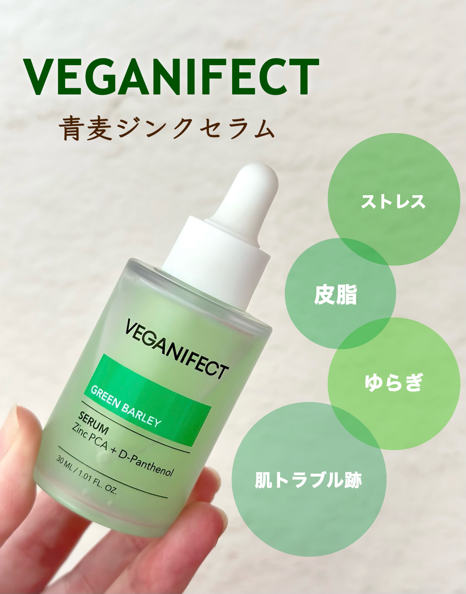 青麦ジンクセラム/Veganifect/美容液を使ったクチコミ（1枚目）