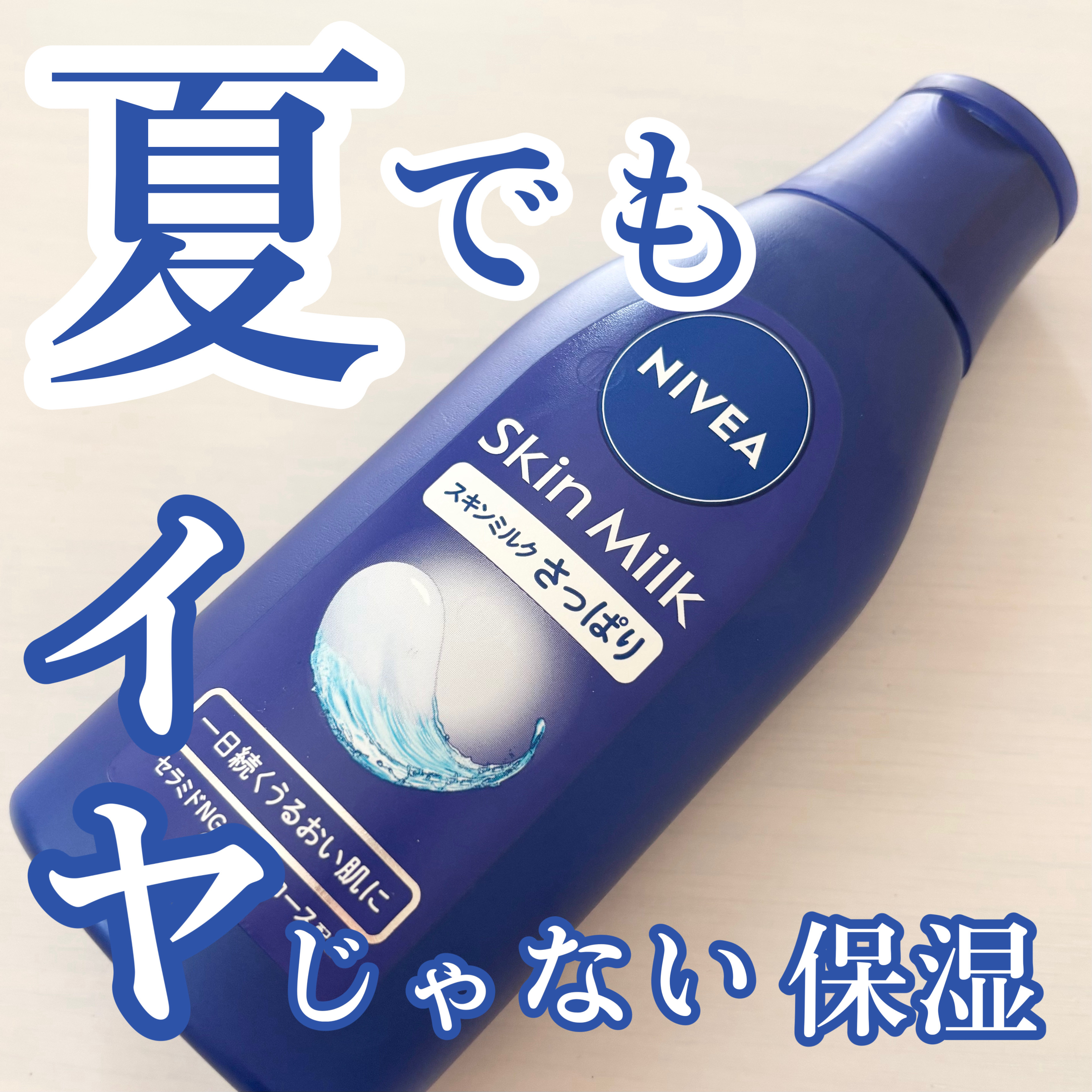 ニベア スキンミルク さっぱり やさしいフローラルの香り/ニベア/ボディミルクを使ったクチコミ（1枚目）