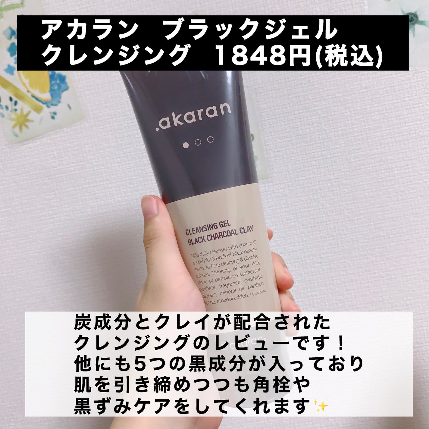 ブラックジェルクレンジング/.akaran/クレンジングジェルを使ったクチコミ(2枚目)