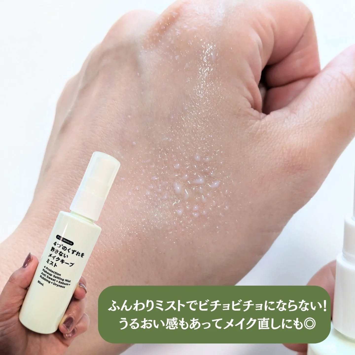 4つのくずれを許さないメイクキープミスト/からだWelcia・くらしWelcia/ミスト状化粧水を使ったクチコミ（2枚目）