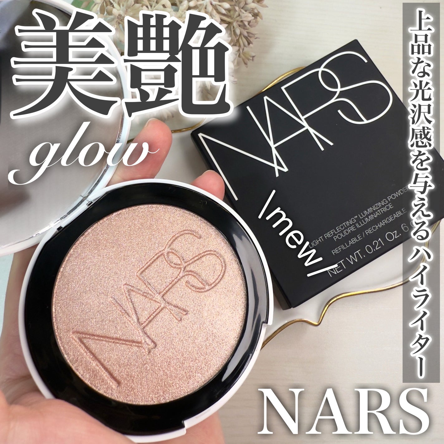 NARS ライトリフレクティング ルミナイジングパウダー/NARS/パウダーハイライトを使ったクチコミ(1枚目)