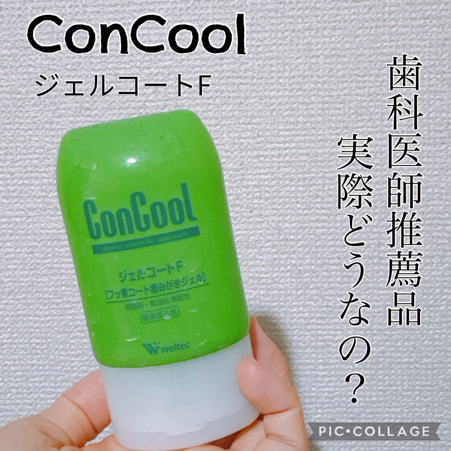 ジェルコートF/ウエルテック/その他オーラルケアを使ったクチコミ（1枚目）