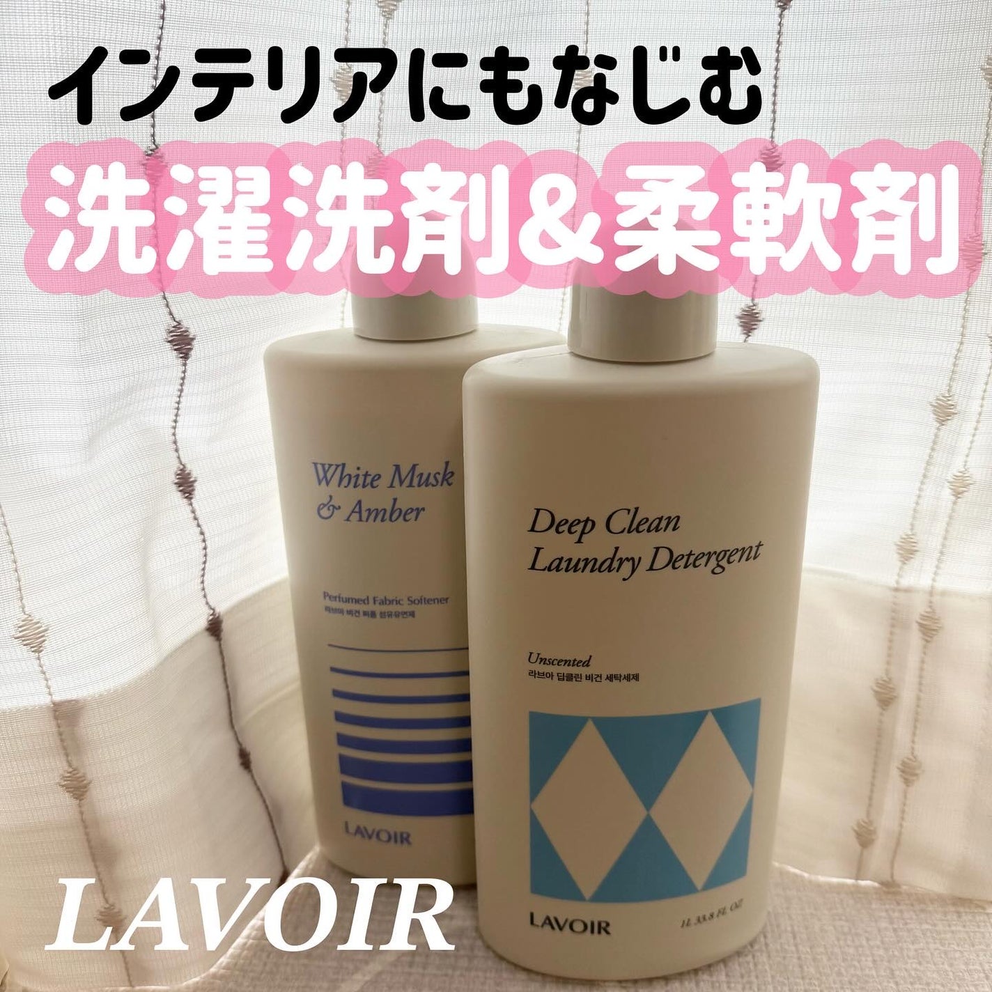 パフュームヴィーガン柔軟剤 ホワイトムスク&アンバー/LAVOIR/柔軟剤を使ったクチコミ(1枚目)