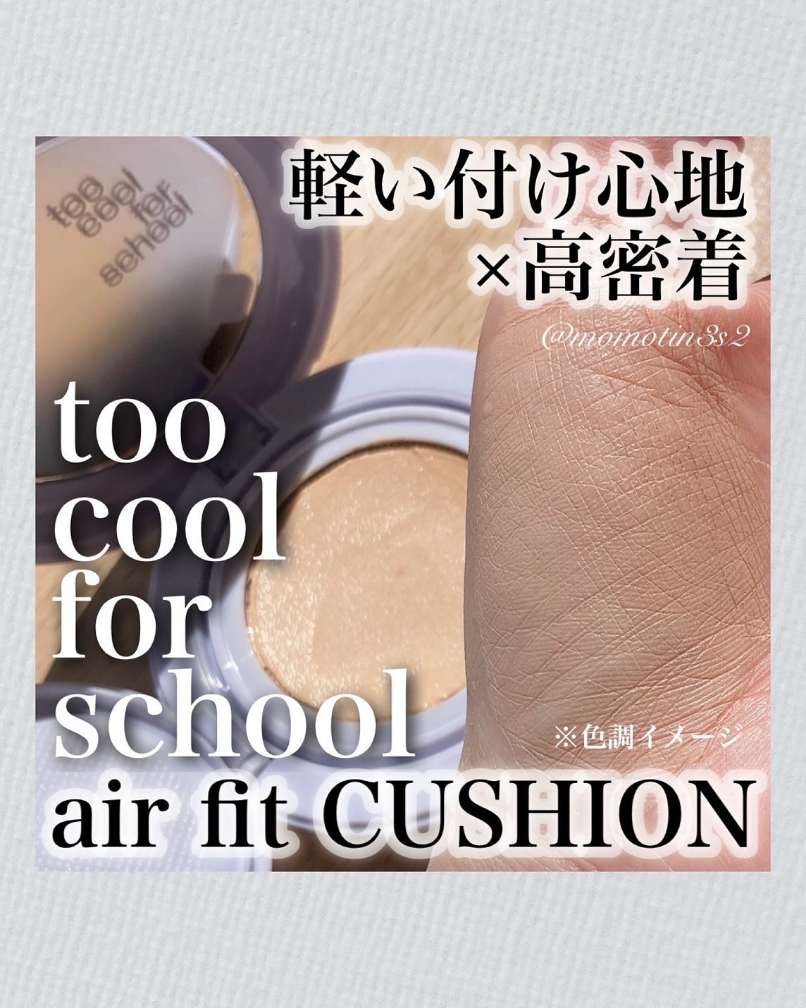 エアーフィットクッション/too cool for school/クッションファンデーションを使ったクチコミ（1枚目）
