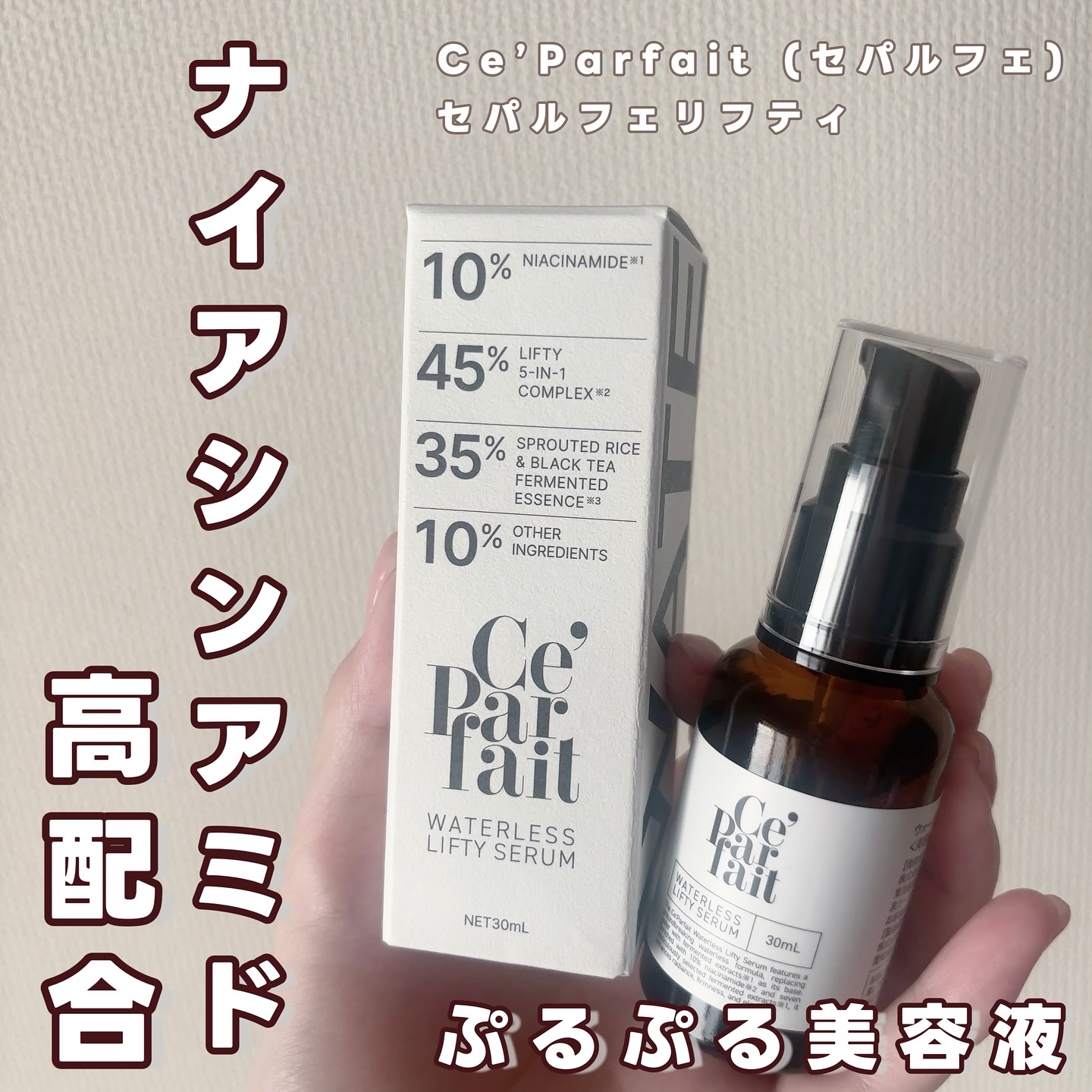 セパルフェ・リフティ/セパルフェ(Ce'Parfait)/美容液を使ったクチコミ（1枚目）