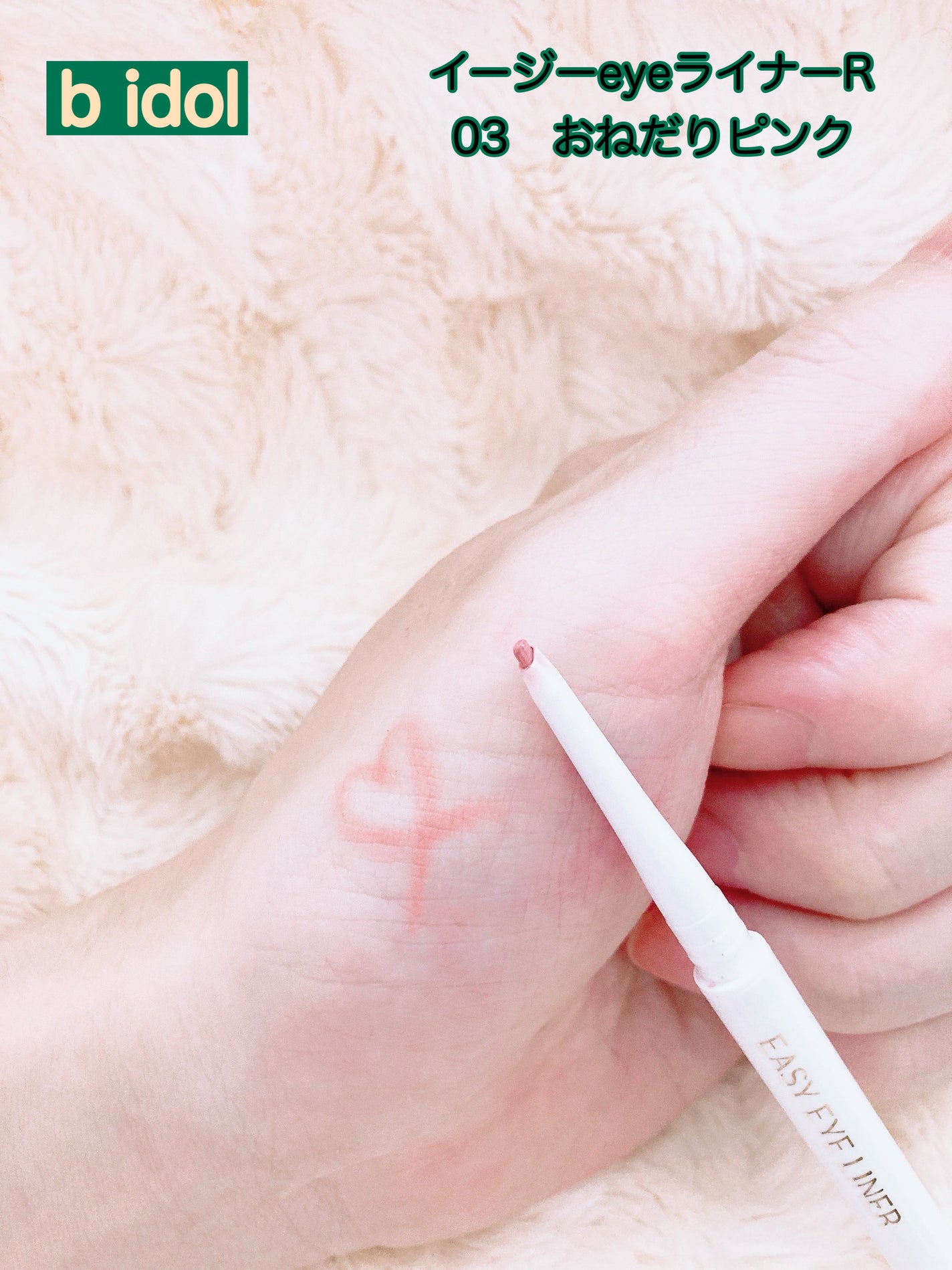 イージーeyeライナーR/b idol/ペンシルアイライナーを使ったクチコミ(2枚目)