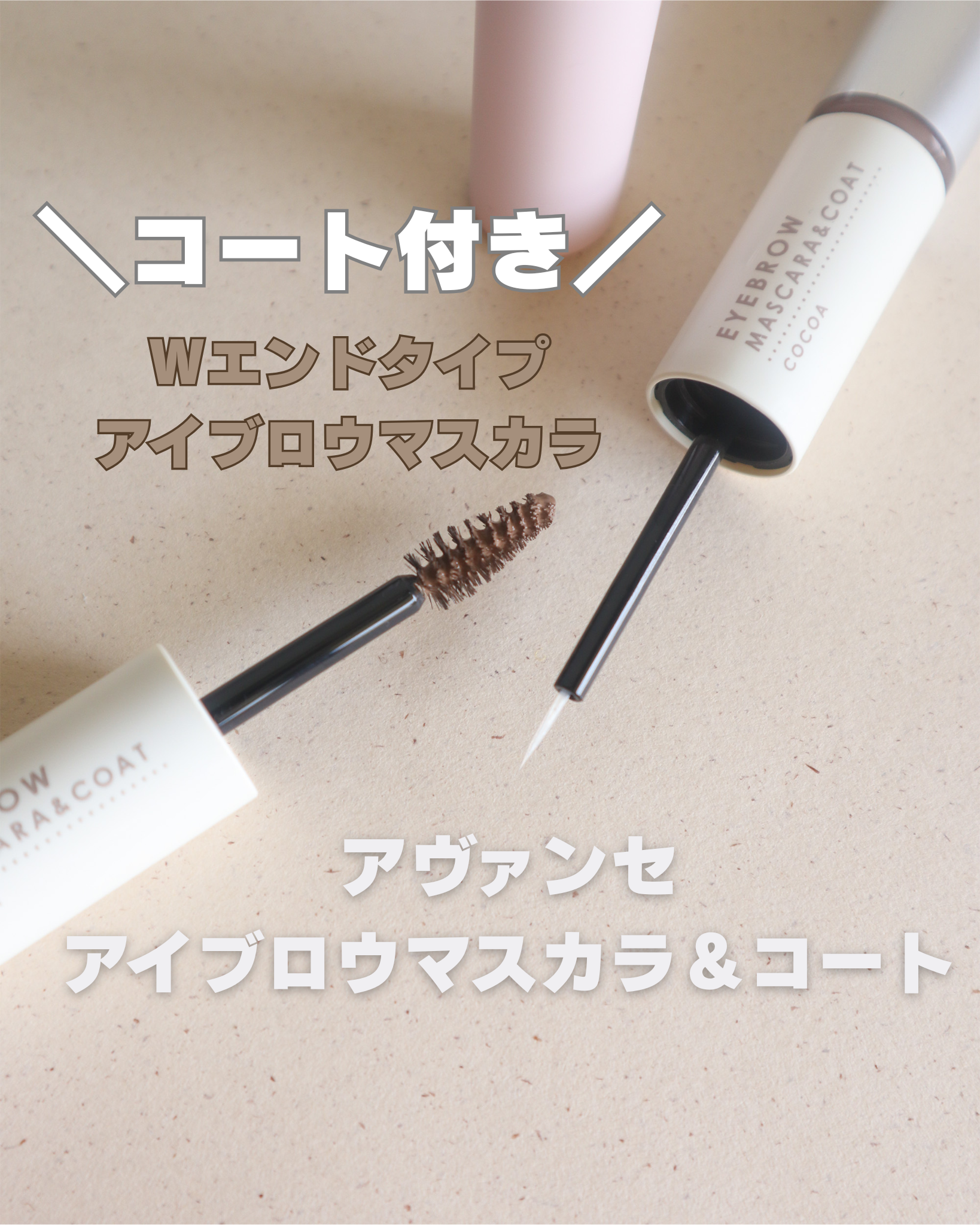 アヴァンセ アイブロウマスカラ＆コート /アヴァンセ/眉マスカラを使ったクチコミ（1枚目）