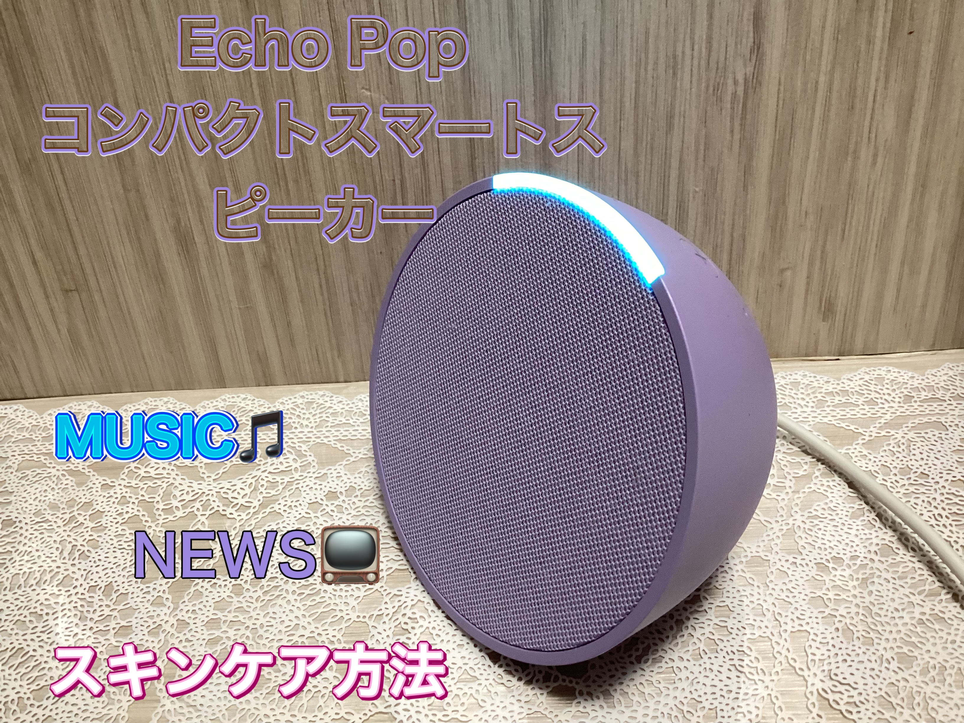 Echo Pop/Echo Popコンパクトスマートスピーカー/その他を使ったクチコミ（1枚目）