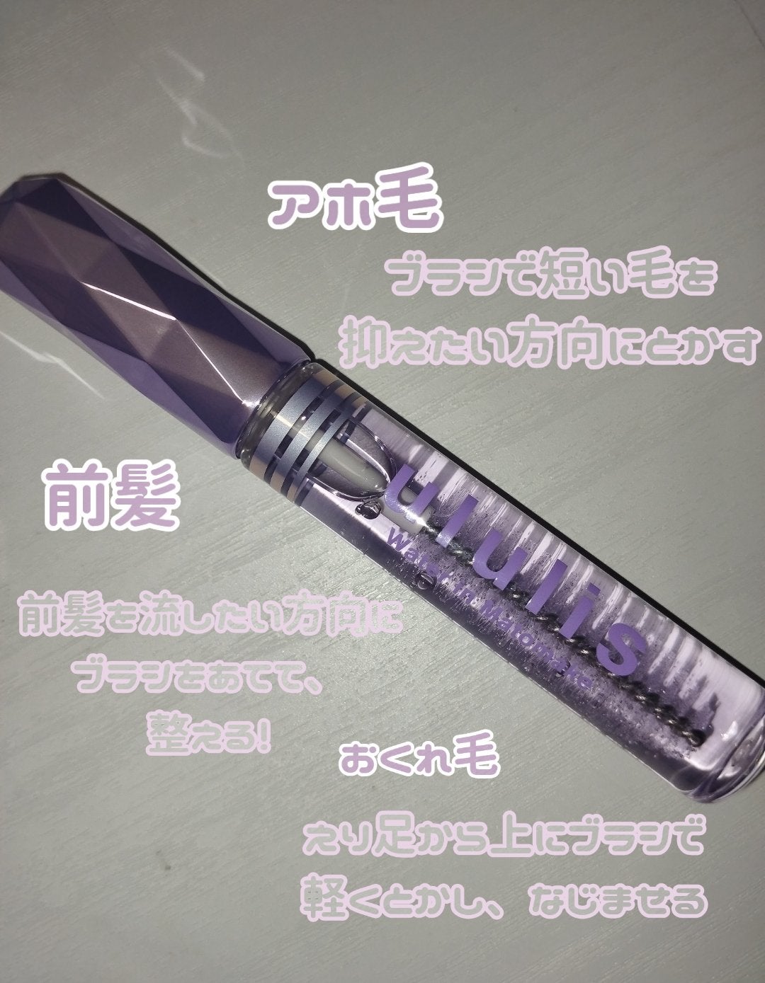 ウォーターインマトメイク パープル/ululis/プレスタイリング・寝ぐせ直しを使ったクチコミ(2枚目)