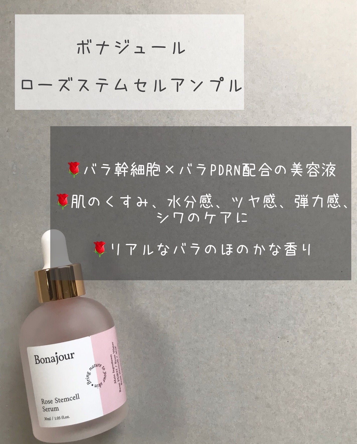 ローズステムセルセラム/Bonajour/美容液を使ったクチコミ(2枚目)