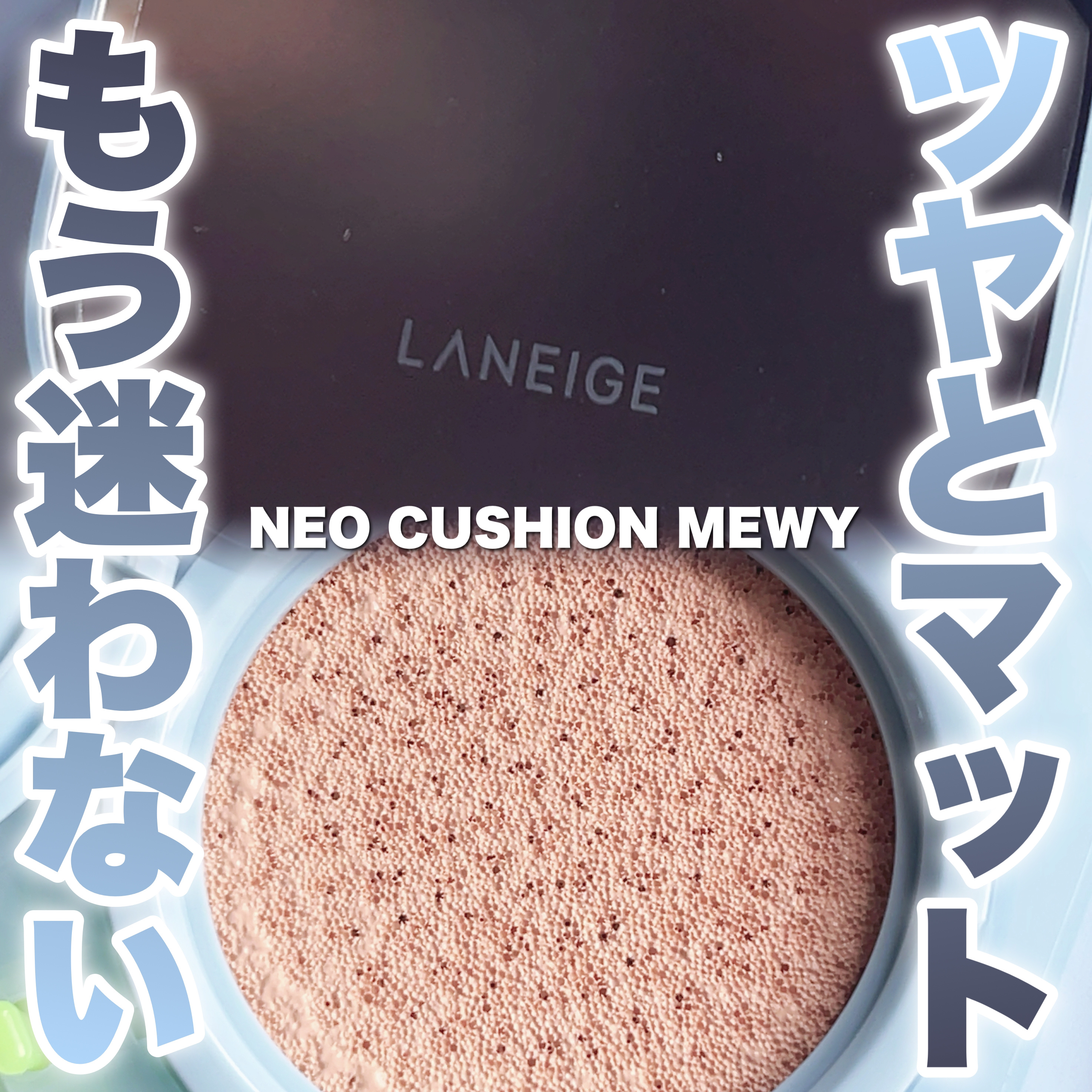 セミマットなのにうるおい続く◎ ラネージュ新感覚クッション！


ラネージュから登場した「ネオクッション ミュイ（Mewy）」を試してみました！

🧴89%スキンケア成分配合
ヒアルロン酸やセラミド、ペプチドなど多数配合されていて、つけた
