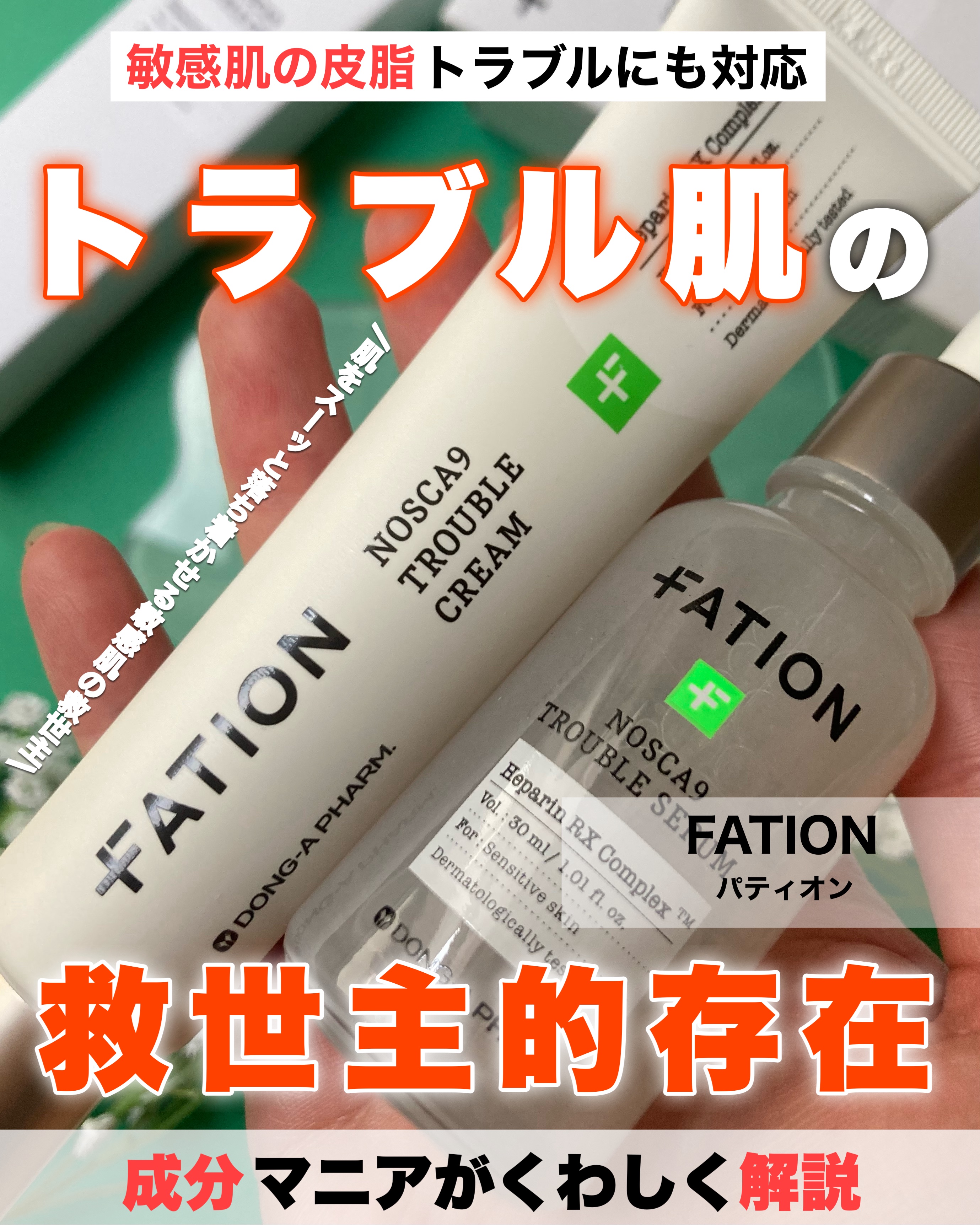 \韓国の製薬会社の研究の結晶/FATIONすごすぎ！！


東亜製薬という韓国の製薬会社が手掛けるFATION(パティオン)。

自社でしっかり研究された技術が搭載されているから、特許技術がふんだんに使われているのが特徴。

でも、スキンケ