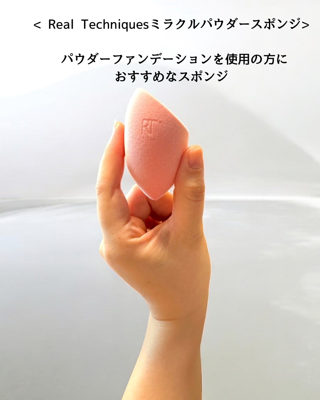 Miracle Complexion Sponge/Real Techniques/パフ・スポンジを使ったクチコミ(2枚目)