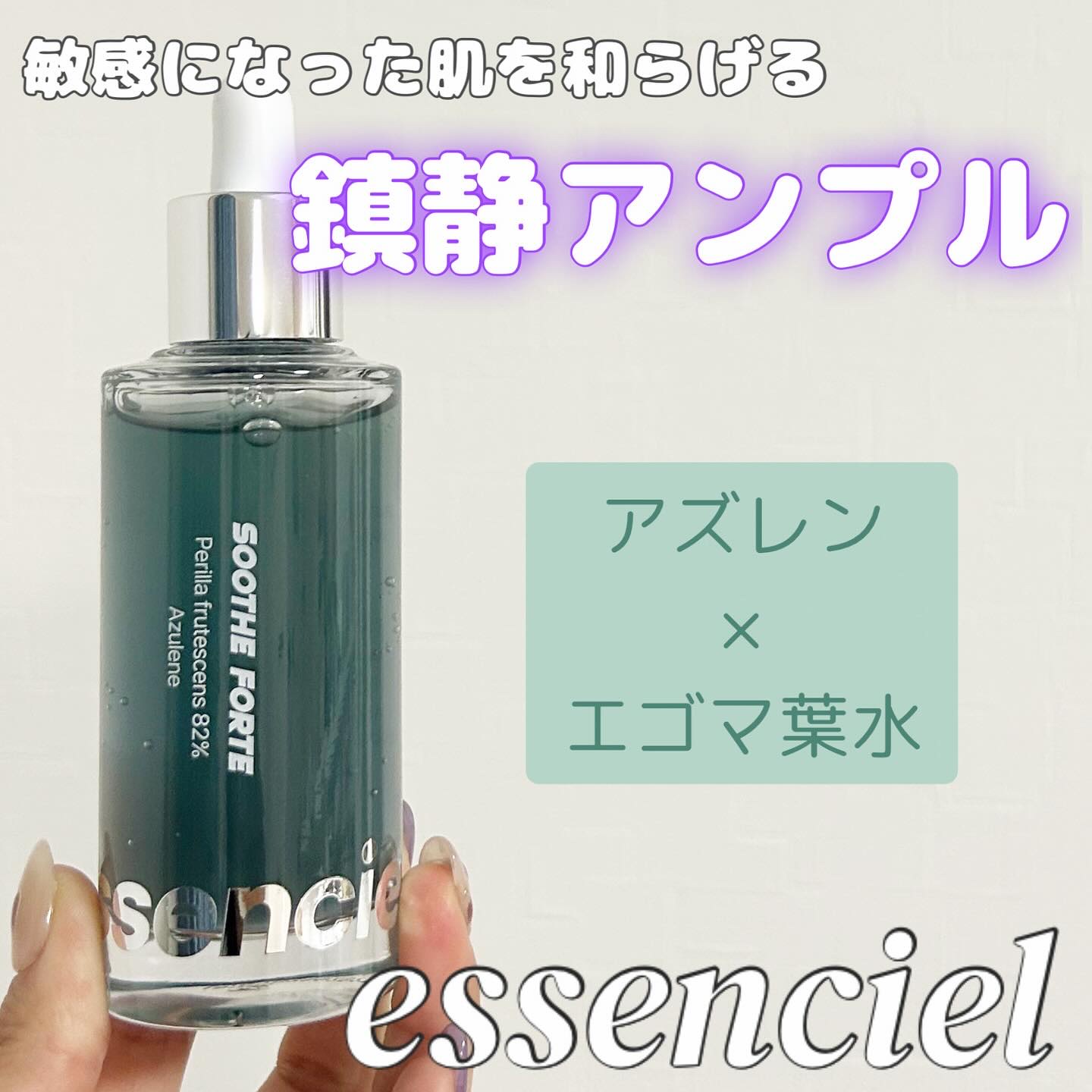 SOOTHE FORTE SERUM/essenciel/ブースター・導入液を使ったクチコミ（1枚目）