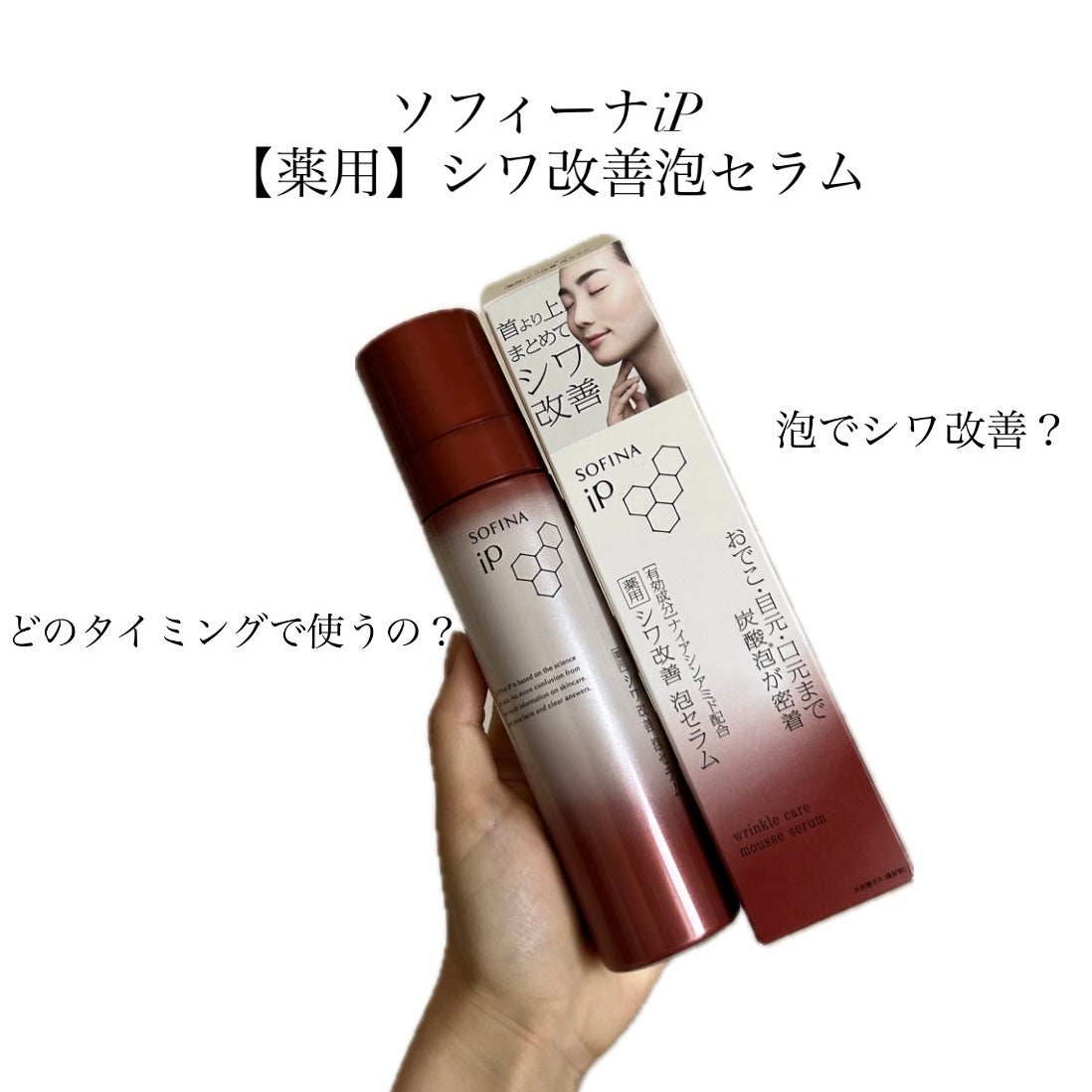 ソフィーナ iP 薬用シワ改善 泡セラム/SOFINA iP/美容液を使ったクチコミ(2枚目)