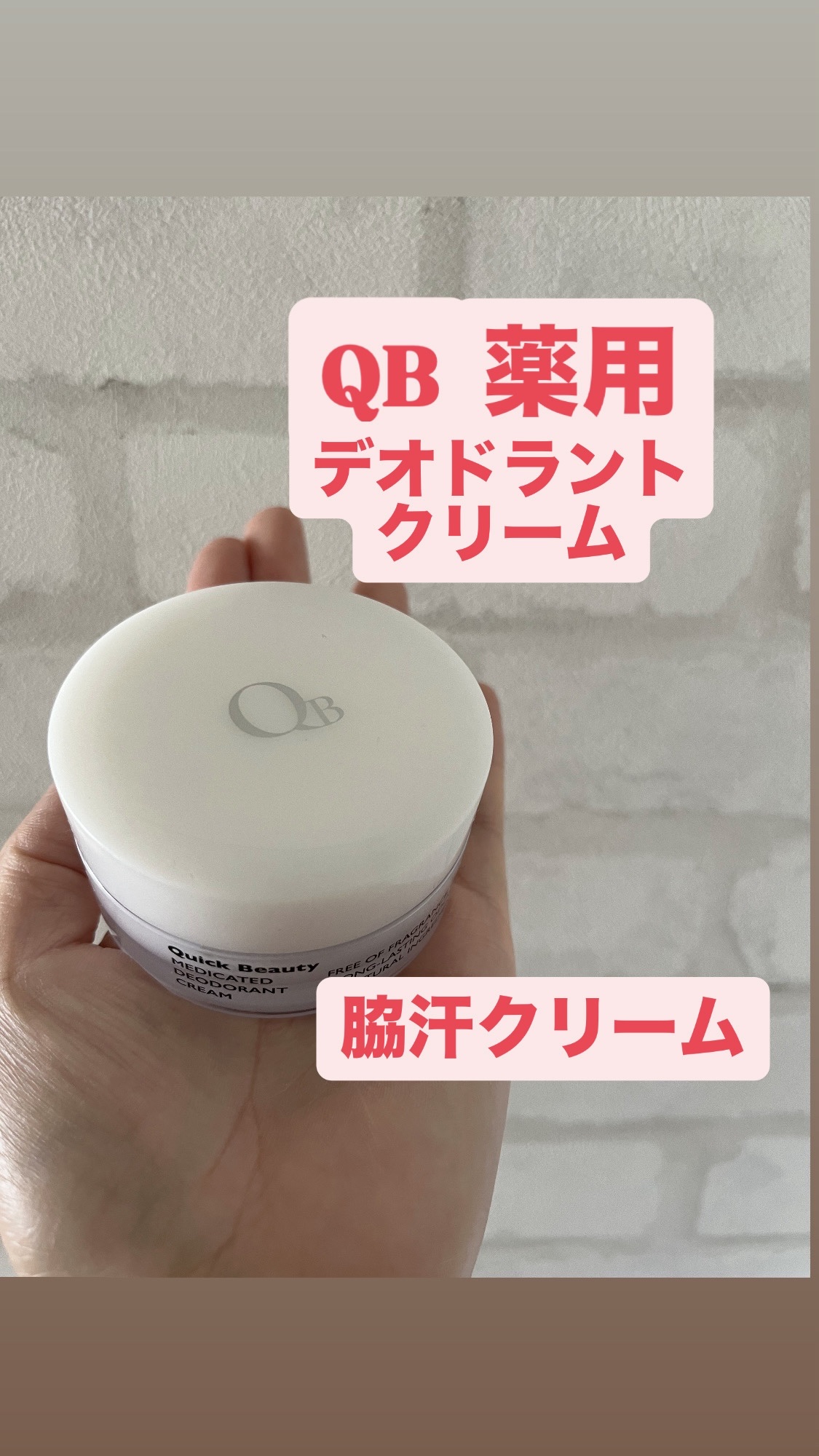 QB 薬用デオドラントクリーム 40C 30g/クイックビューティー/デオドラント・制汗剤を使ったクチコミ（1枚目）
