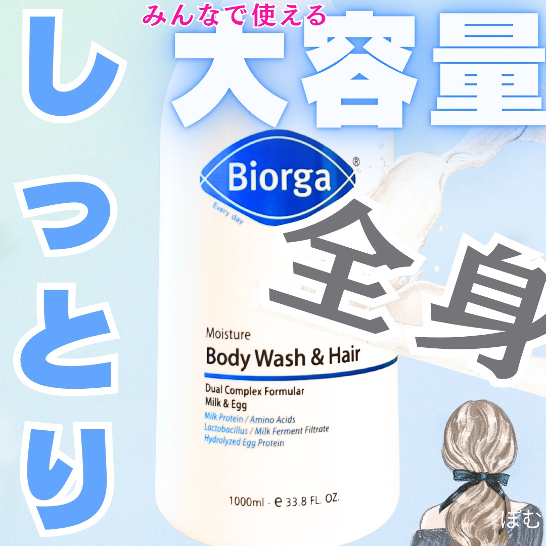 モイスチャーボディウォッシュ&ヘア/BIORGA/ボディソープを使ったクチコミ（1枚目）