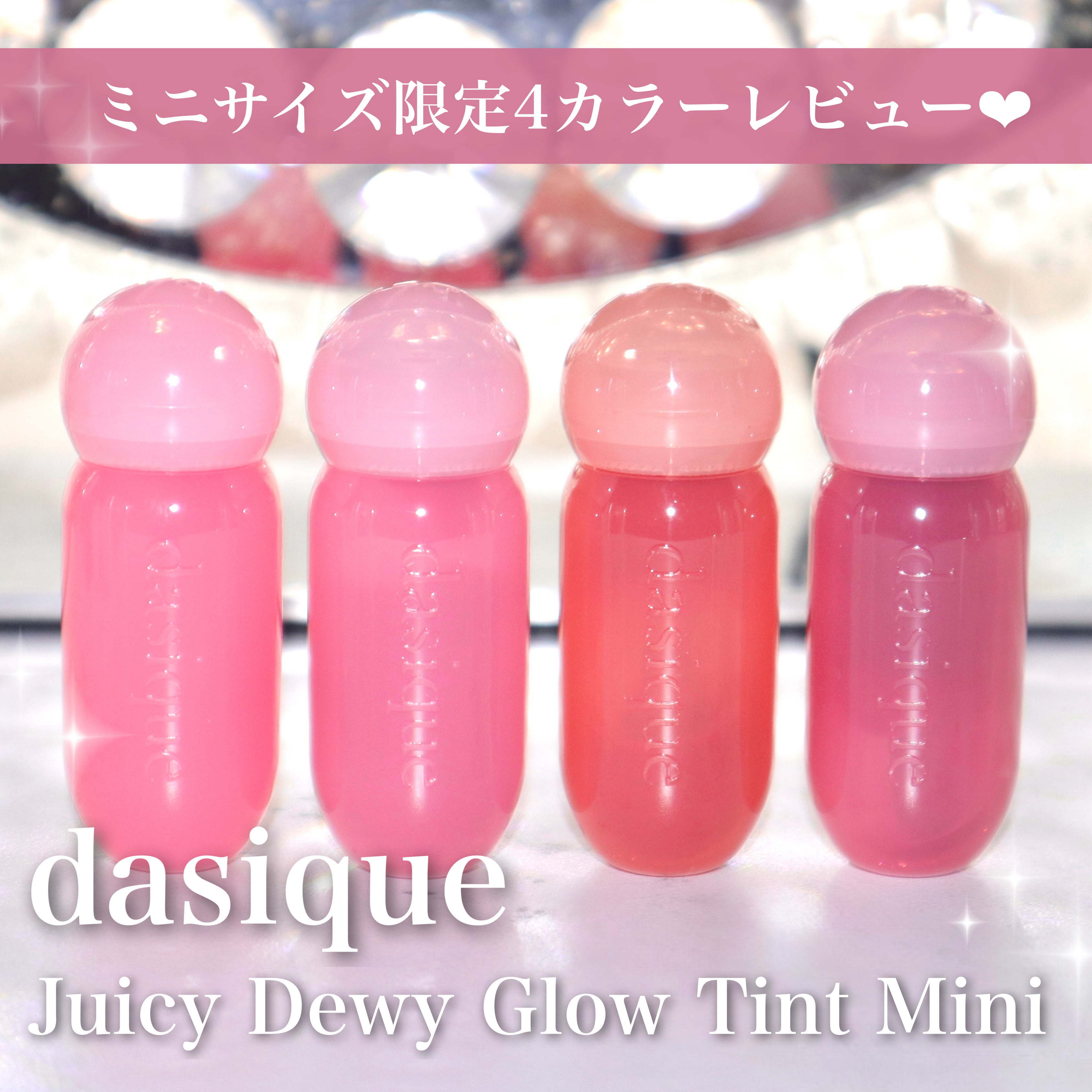 ジューシーデューイグロウティント/dasique/リップティントを使ったクチコミ（1枚目）