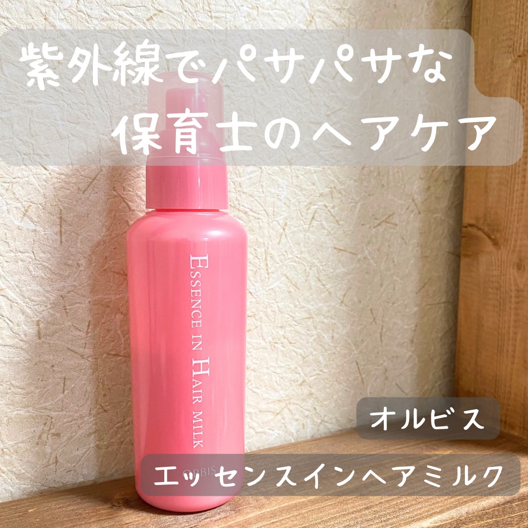 エッセンスインヘアミルク/オルビス/ヘアミルクを使ったクチコミ（1枚目）