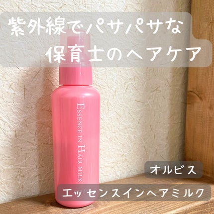 エッセンスインヘアミルク/オルビス/ヘアミルクを使ったクチコミ(1枚目)