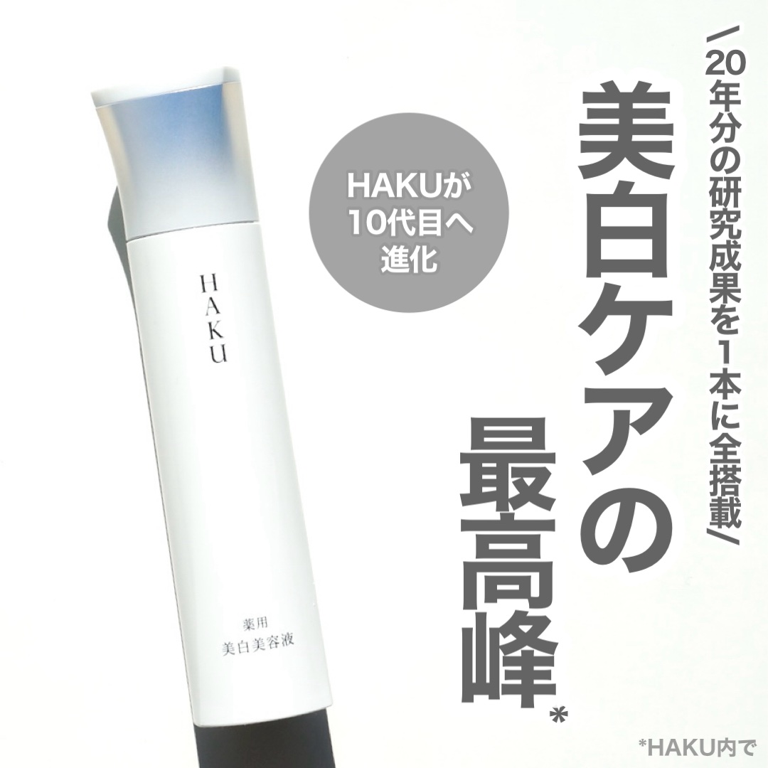  HAKU メラノフォーカスIV/HAKU/美容液を使ったクチコミ（1枚目）