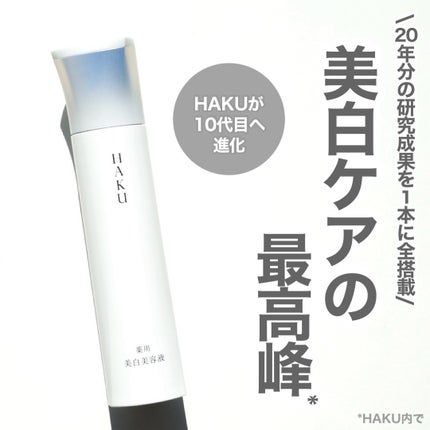 HAKU メラノフォーカスIV/HAKU/美容液を使ったクチコミ(1枚目)
