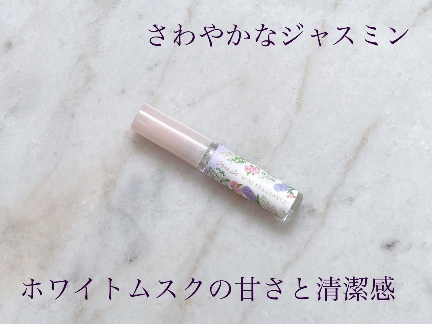 ミニフレグランス 01 楽園のときめき/パラドゥ/香水(レディース)を使ったクチコミ(2枚目)