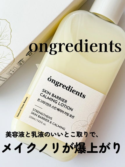 Skin Barrier Calming Lotion/Ongredients/乳液を使ったクチコミ(1枚目)