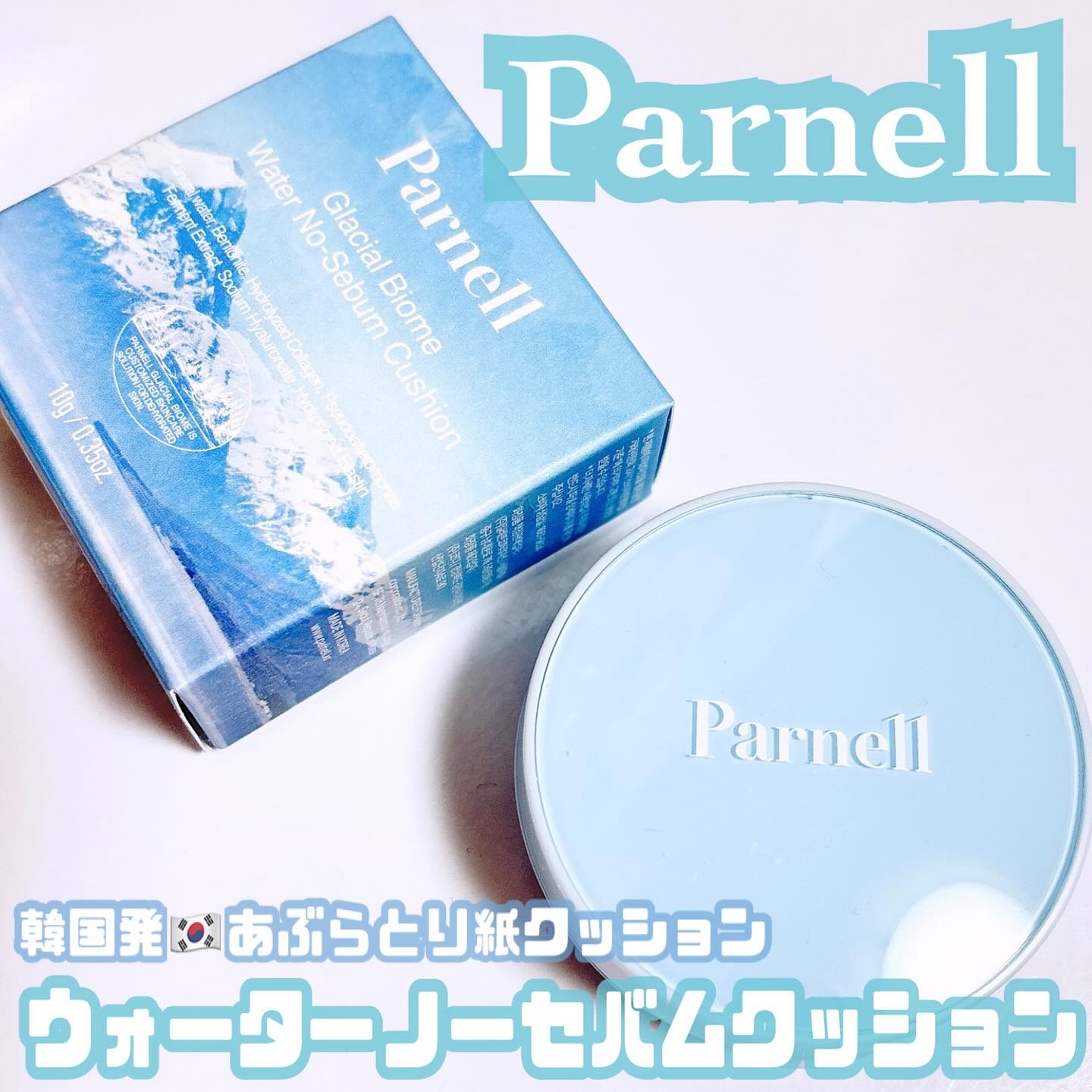グラシアル　バイオーム　ウォーター　ノーセバム　クッション/parnell/クッションファンデーションを使ったクチコミ（1枚目）