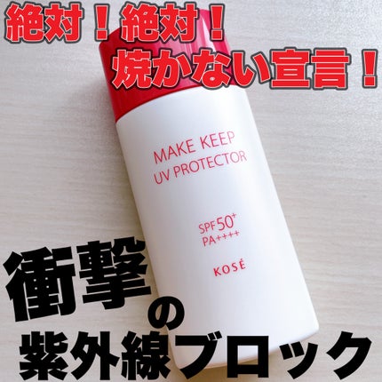 衝撃の紫外線ブロック/コーセーコスメニエンス/日焼け止め・UVケアを使ったクチコミ(1枚目)