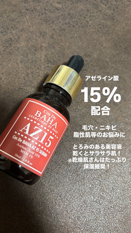 AZアゼライン酸15セラム/コスデバハ/美容液を使ったクチコミ(1枚目)