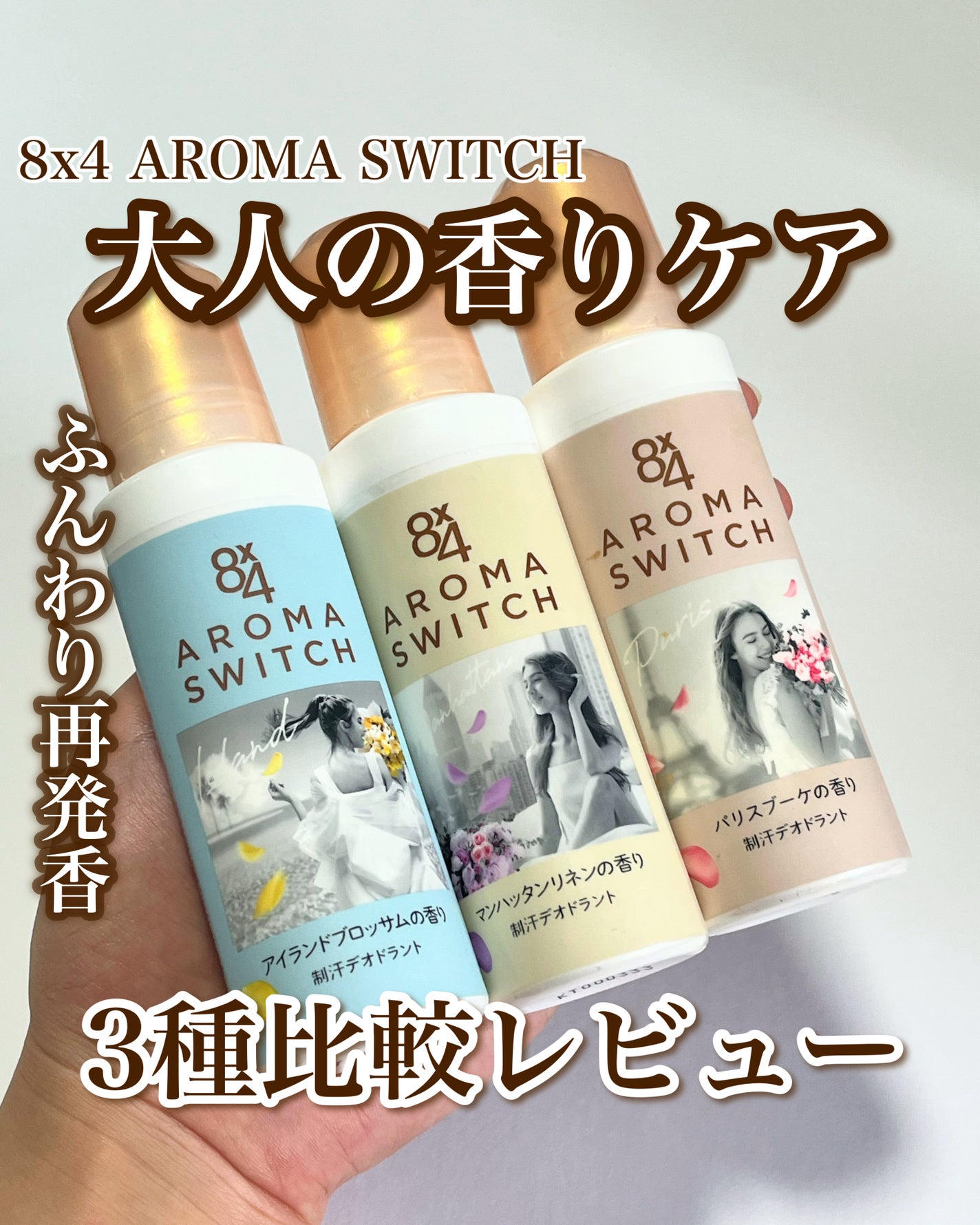 8x4 アロマスイッチ ロールオン パリスブーケの香り/8x4/デオドラント・制汗剤を使ったクチコミ(1枚目)