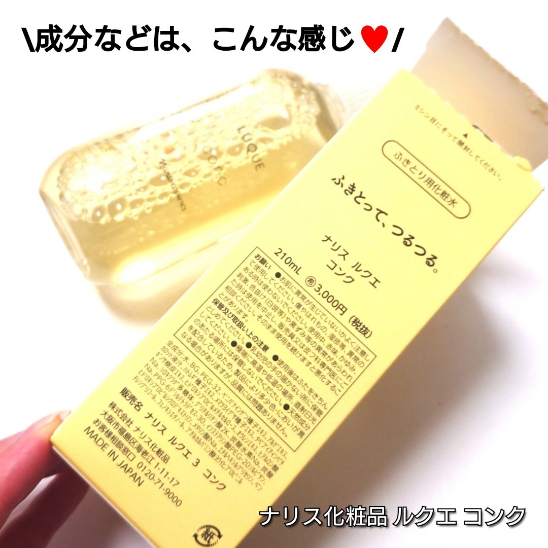ルクエ コンク/ナリス化粧品/拭き取り化粧水を使ったクチコミ（3枚目）