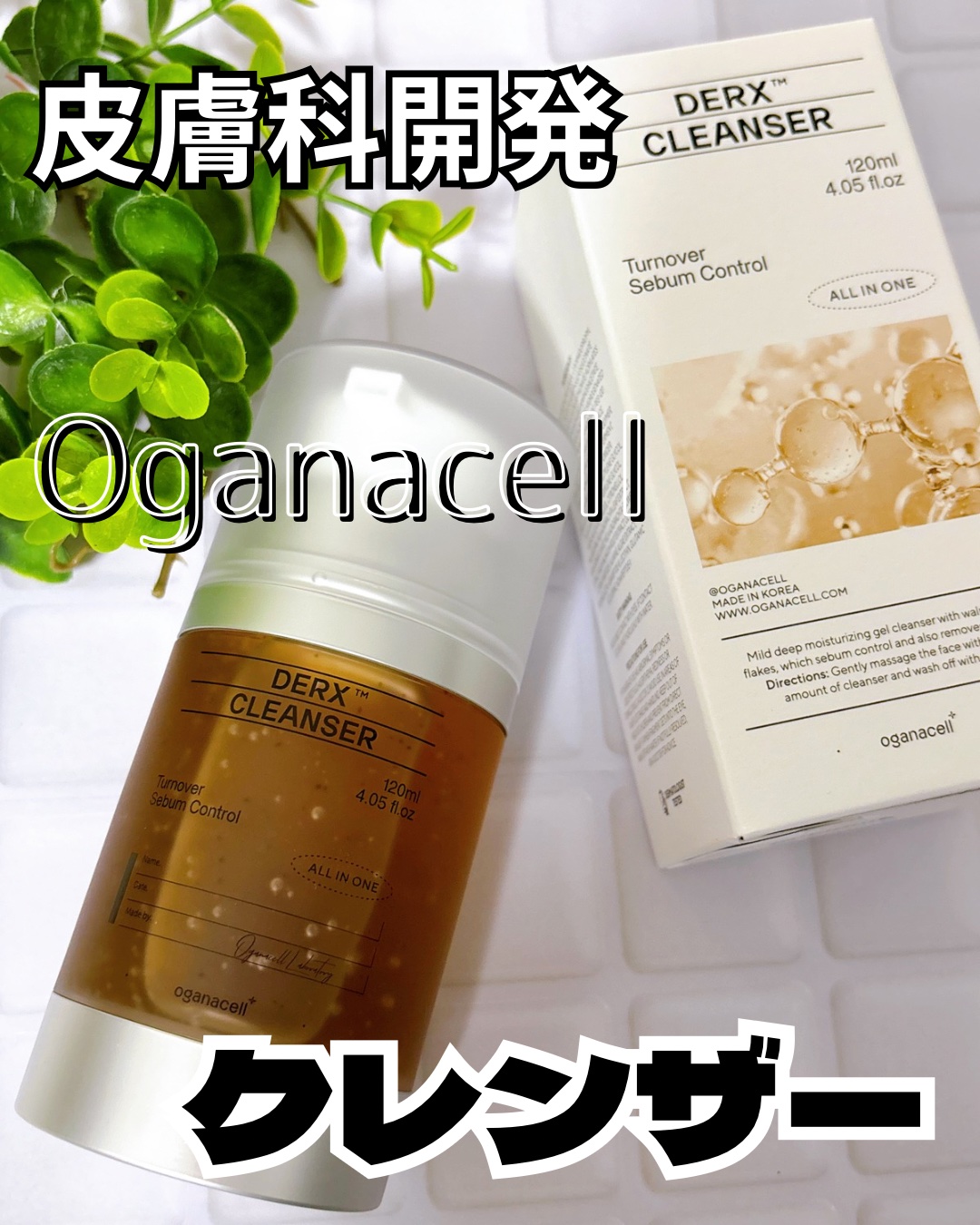 オガナセルダマアルエックスクレンザー/OGANACELL/その他洗顔料を使ったクチコミ（1枚目）