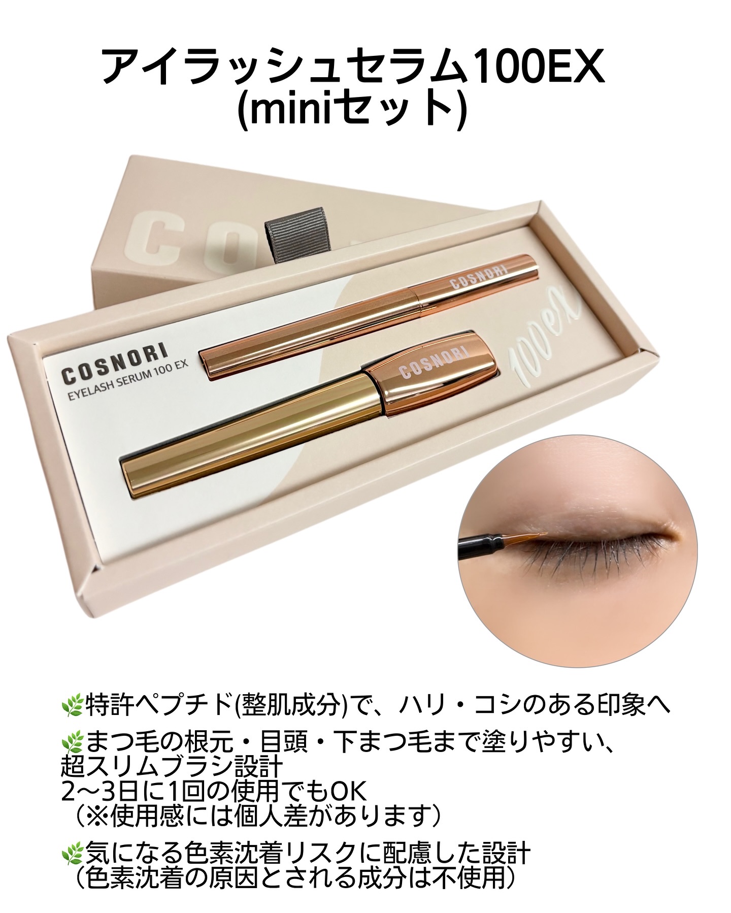 アイラッシュセラム100EX/COSNORI/まつげ美容液を使ったクチコミ（2枚目）