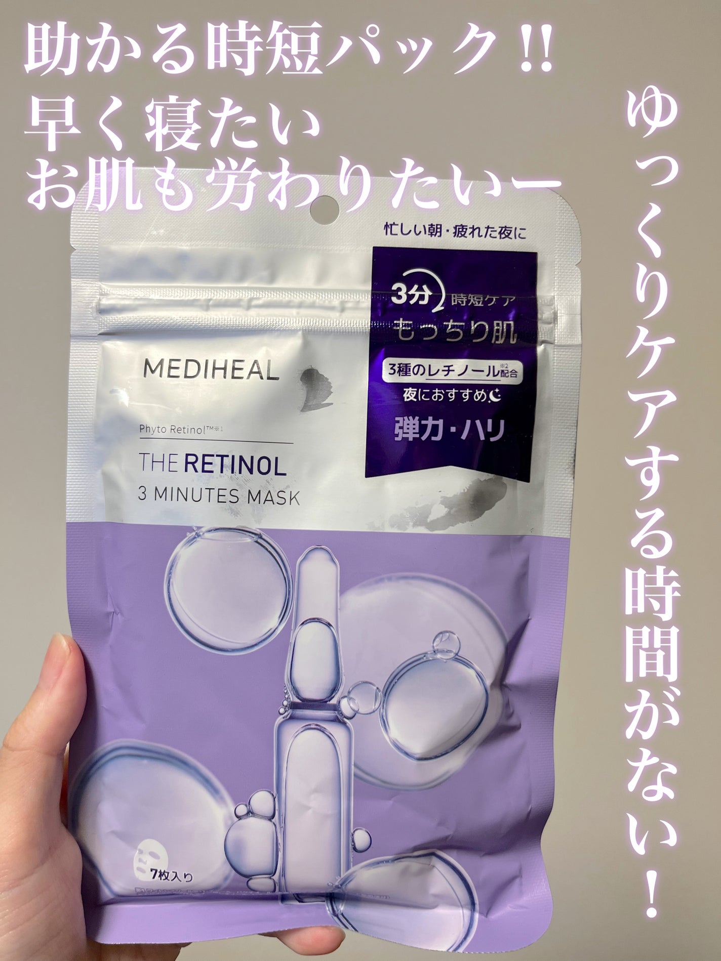THE レチノール 3ミニッツマスク/MEDIHEAL/シートマスク・パックを使ったクチコミ(1枚目)