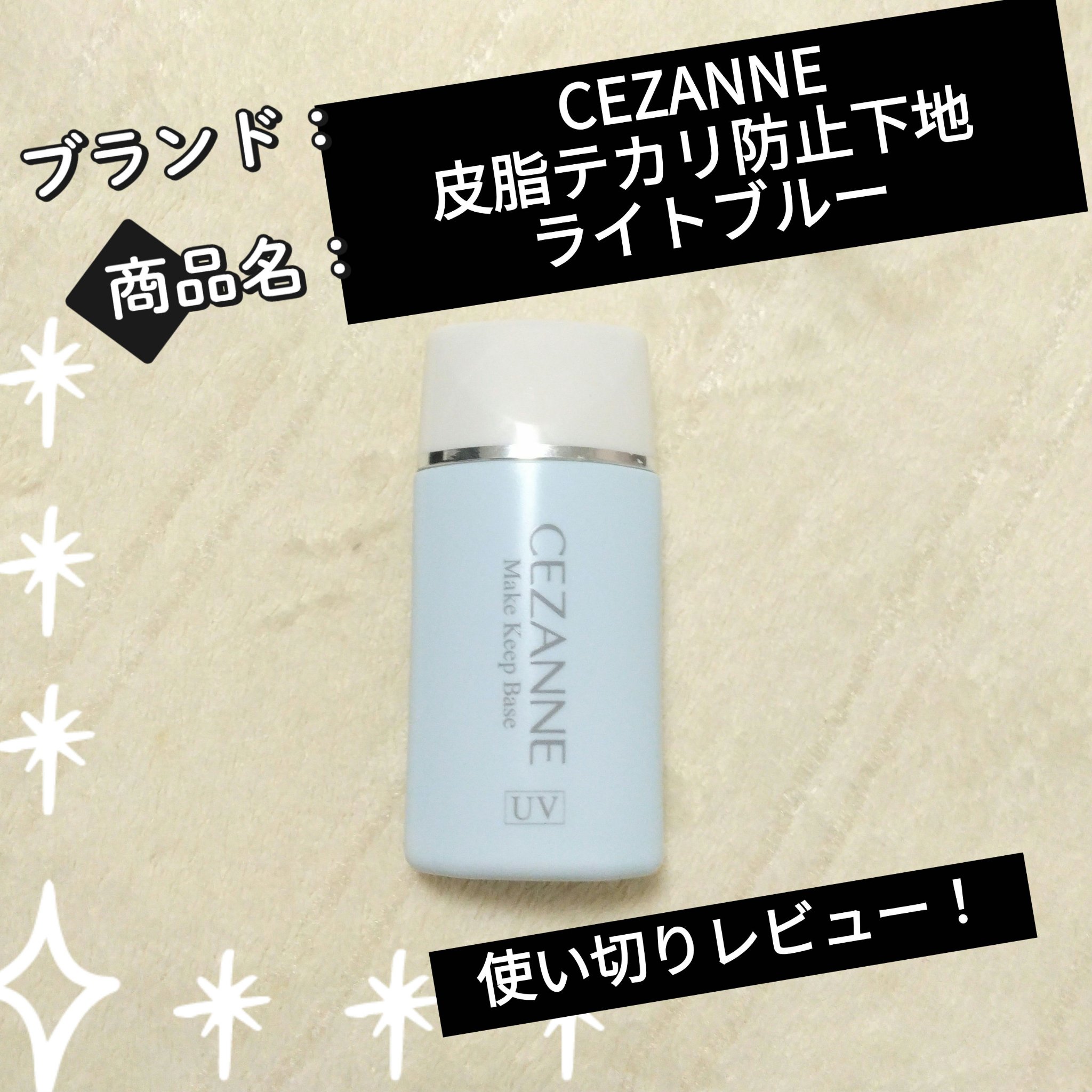 去年買ったけど、外が多くてあんまり使ってなかったけど、今年やっと使い切った🤣
今年はあんまり外に出ないのでこちらで十分なUVカット👍
汗っかきだからテカリはするけど、汚い化粧の落ち方がしないのでめっちゃ好き💕🤭💕
【使った商品】
