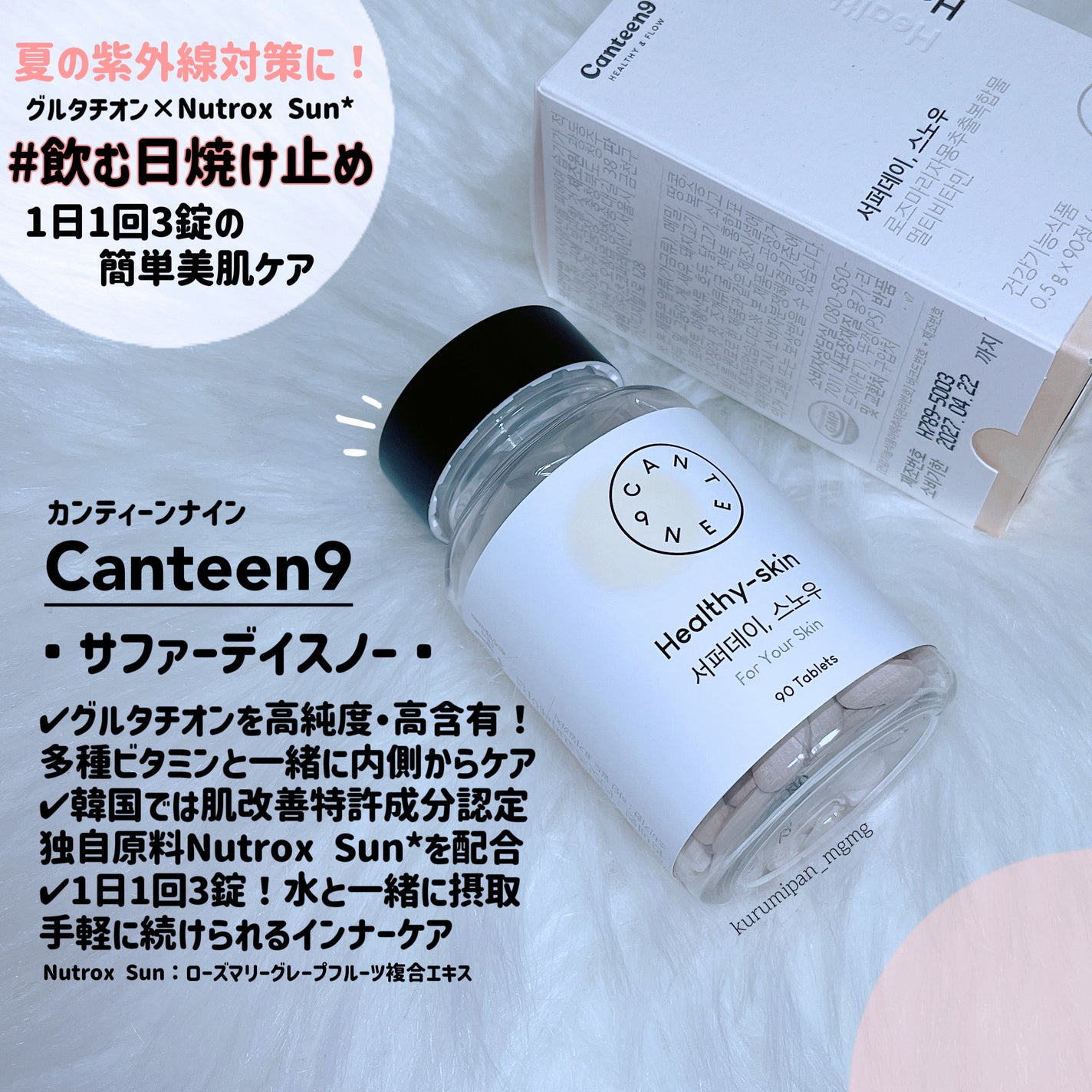 サファーデイ スノー/canteen9/美容サプリメントを使ったクチコミ(1枚目)