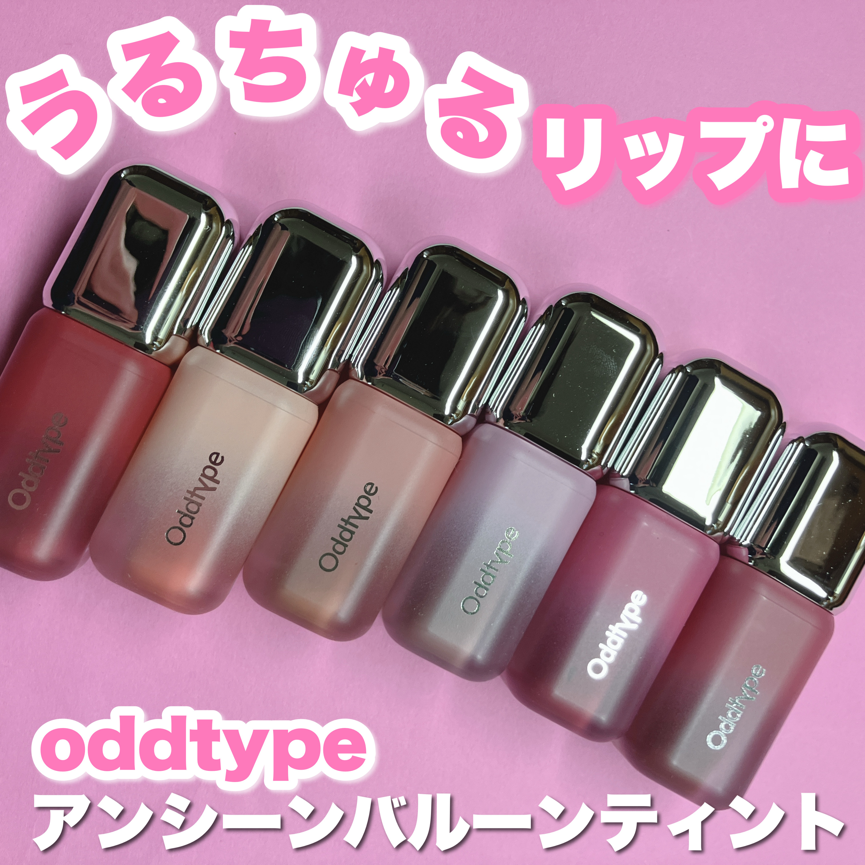 Oddtype アンシーンバルーンティントのクチコミ「🤍oddtype様🤍

+.・ꊛᱸ❄︎ꊛᱸ❄︎ ꊛᱸ.・ꊛᱸ❄︎ꊛᱸ❄︎ ꊛ.・ꊛᱸ❄︎ꊛᱸ❄.....」（1枚目）