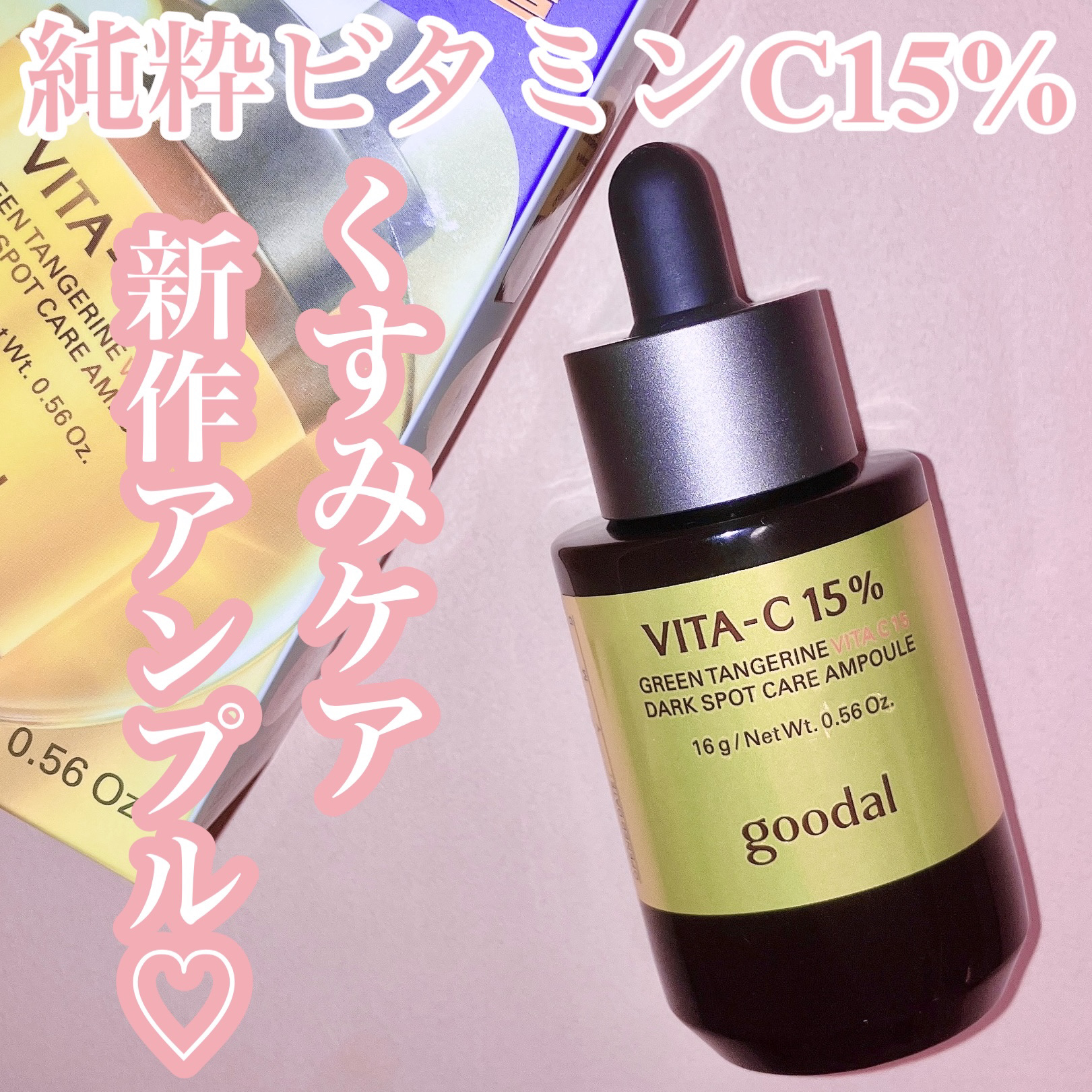 グリーンタンジェリンビタC15ダークスポットケアアンプル/goodal/美容液を使ったクチコミ（1枚目）