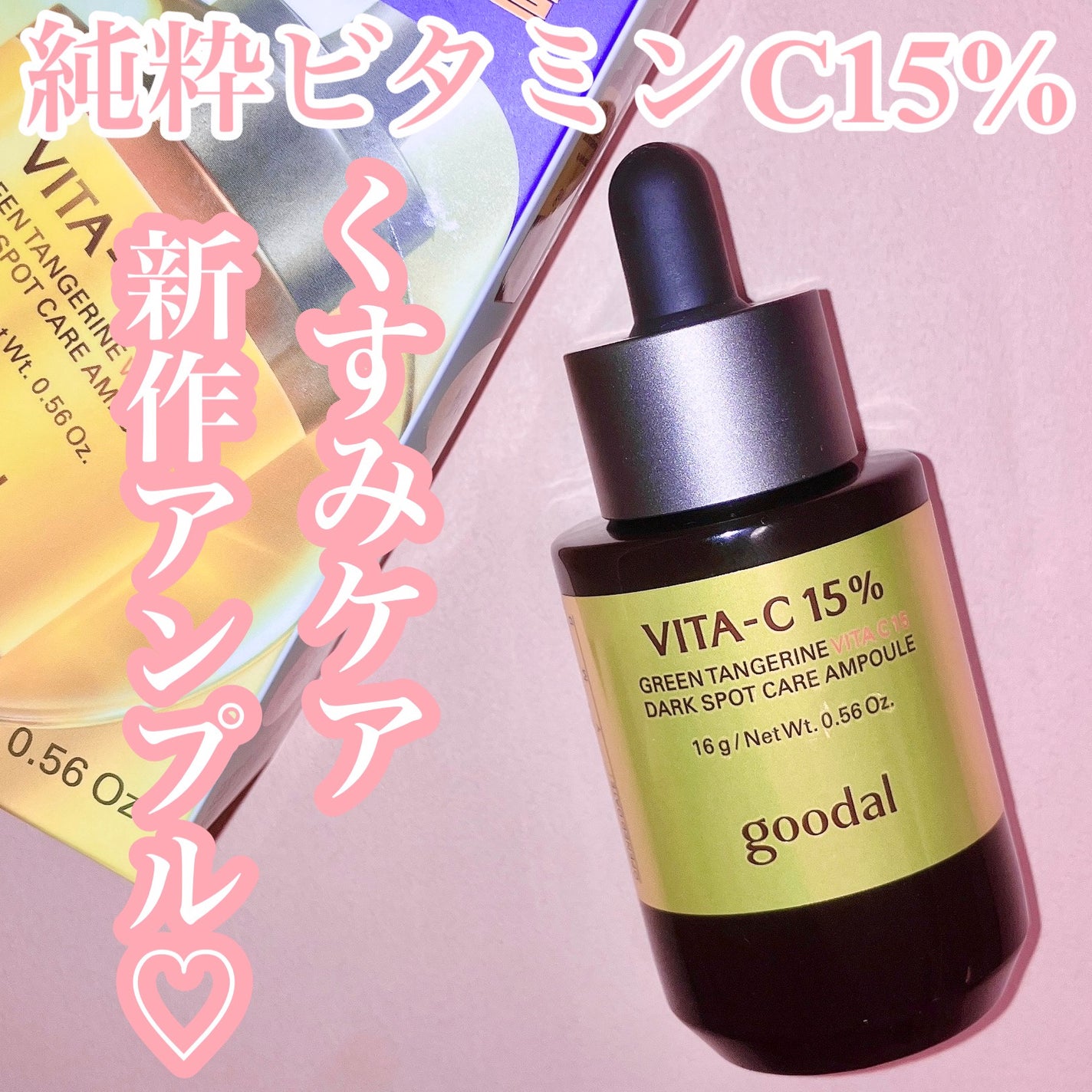 グリーンタンジェリンビタC15ダークスポットケアアンプル/goodal/美容液を使ったクチコミ(1枚目)