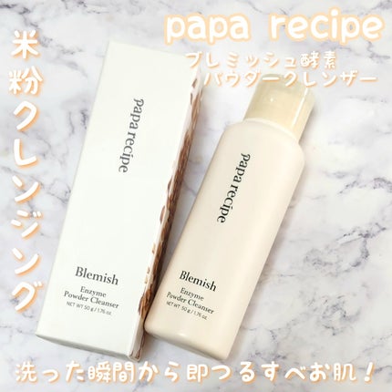 ブレミッシュ 酵素 洗顔パウダー/PAPA RECIPE/洗顔パウダーを使ったクチコミ(1枚目)