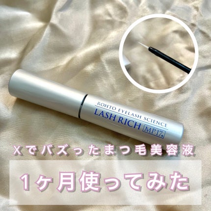 ラッシュリッチアイラッシュセラム/ロート製薬/まつげ美容液を使ったクチコミ(1枚目)