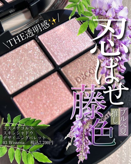 DECORTÉ コスメデコルテ スキンシャドウ デザイニング パレットのクチコミ「<01も良いけど03も良い……!>
スキンシャドウデザイニングパレット、
かなり気に入ってて🔥.....」(1枚目)