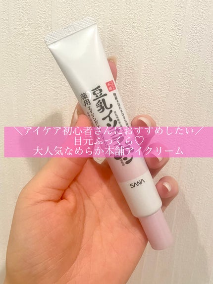 薬用リンクルアイクリーム ホワイト/なめらか本舗/アイケア・アイクリームを使ったクチコミ(1枚目)