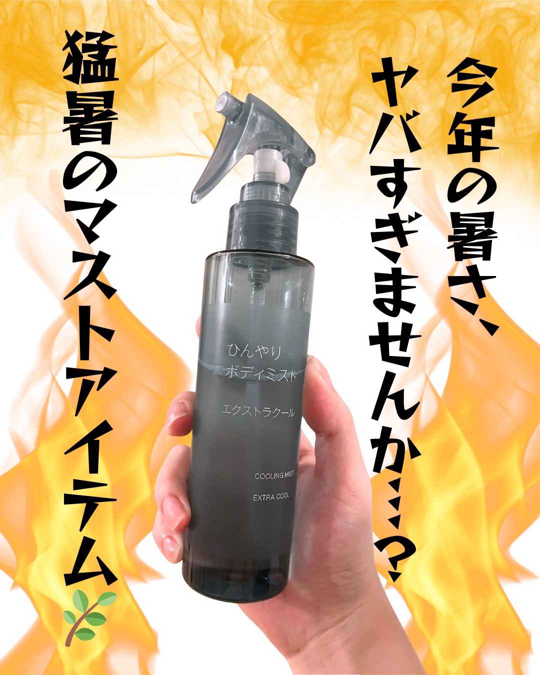 ひんやりボディミスト エクストラクール/無印良品/デオドラント・制汗剤を使ったクチコミ（1枚目）