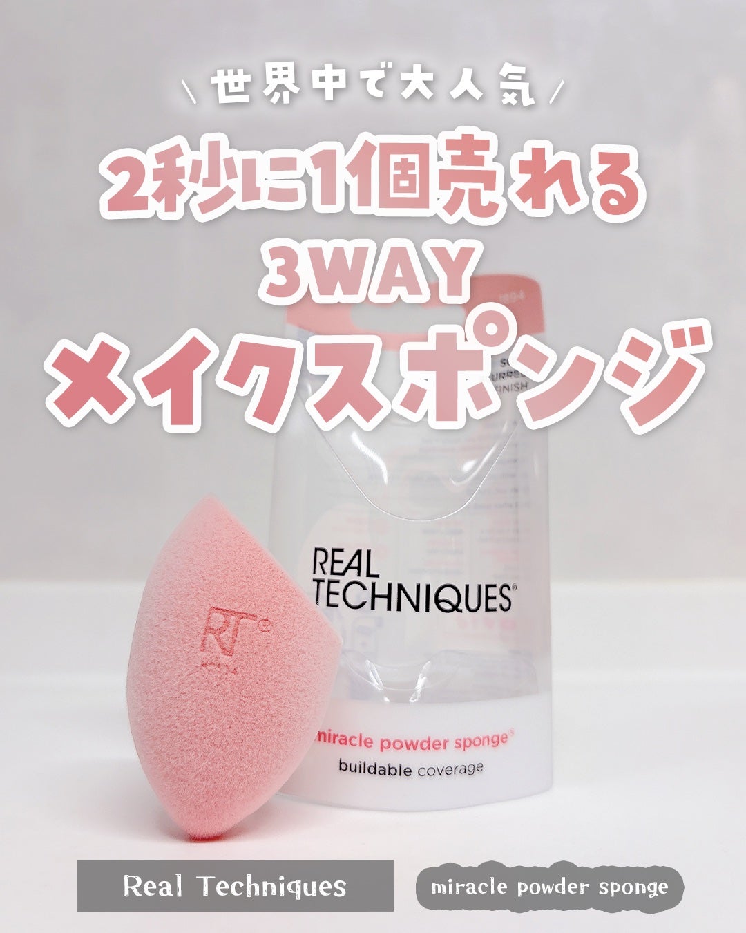 Real Techniquesミラクルパウダースポンジ/Real Techniques/その他ファンデーションを使ったクチコミ(1枚目)